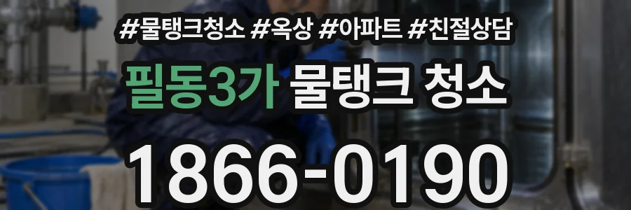 필동3가 물탱크 청소