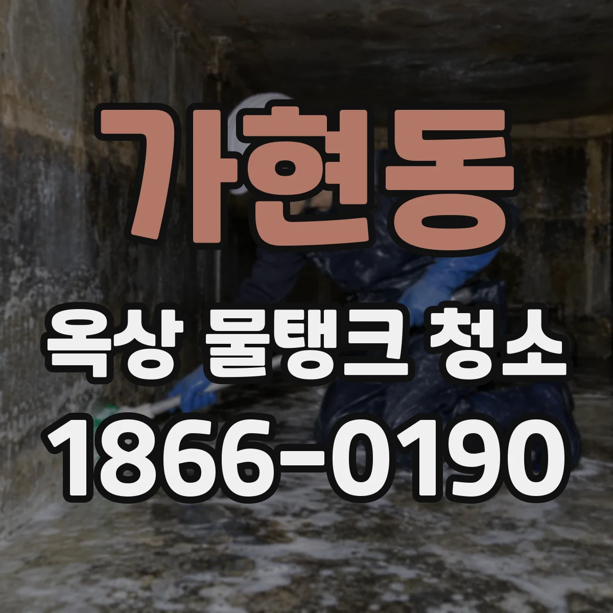 가현동 옥상 물탱크 청소