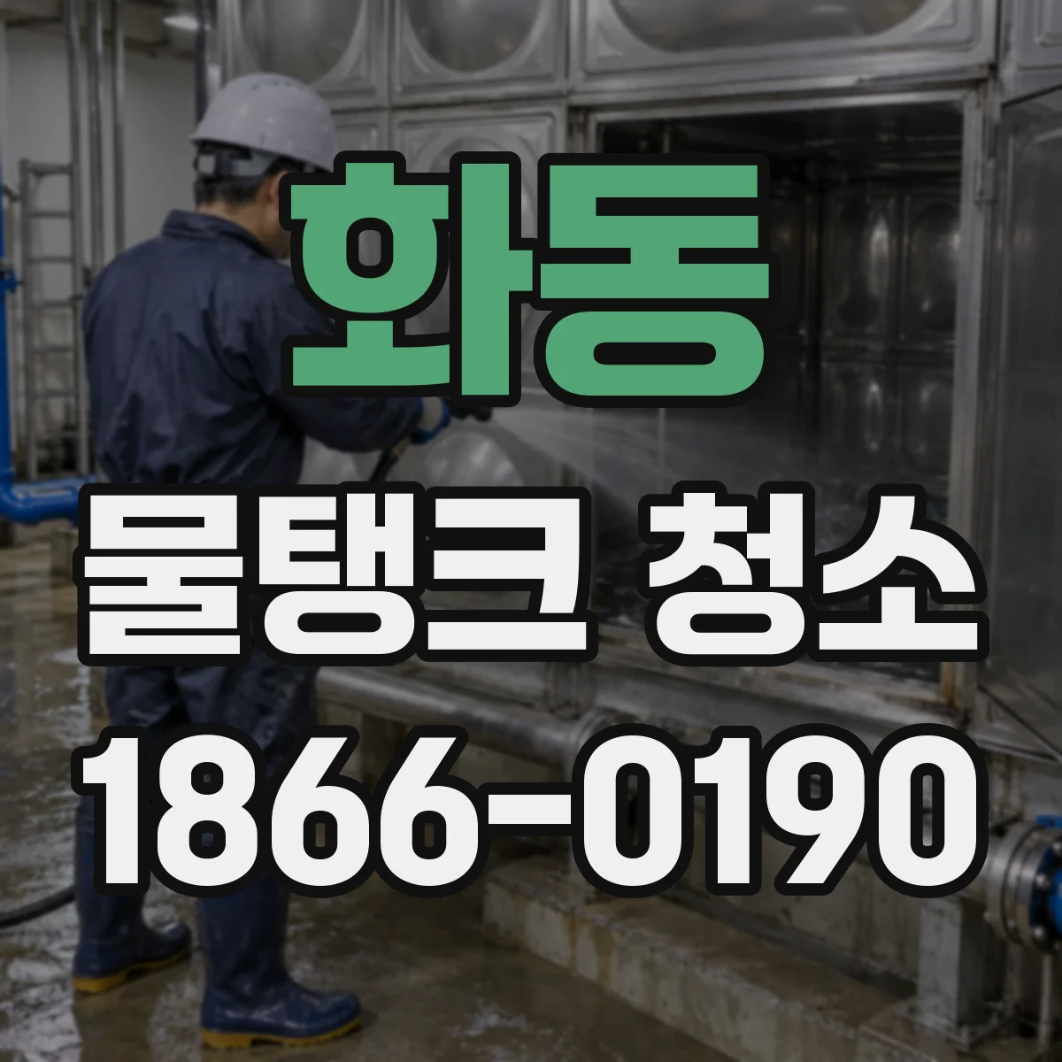 화동 물탱크 청소