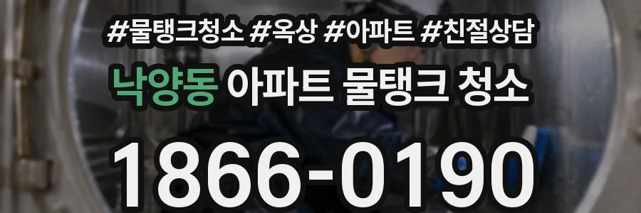 낙양동 아파트 물탱크 청소