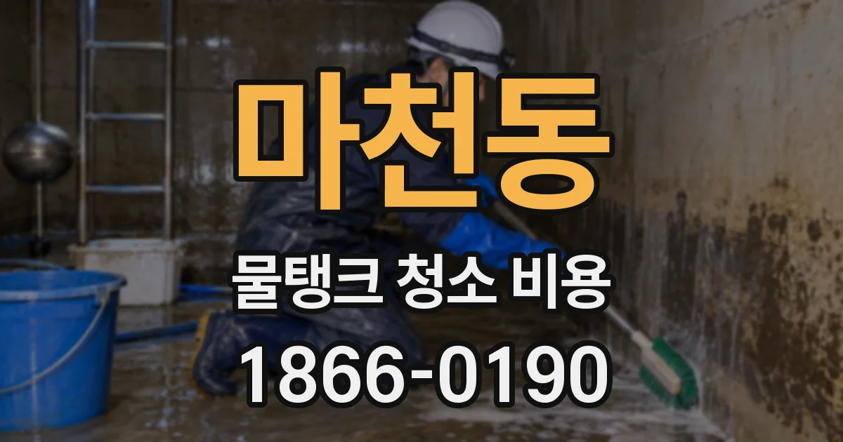 마천동 물탱크 청소 비용