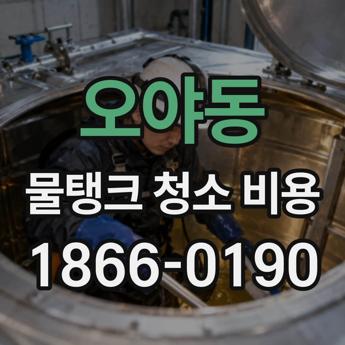 오야동 물탱크 청소 비용