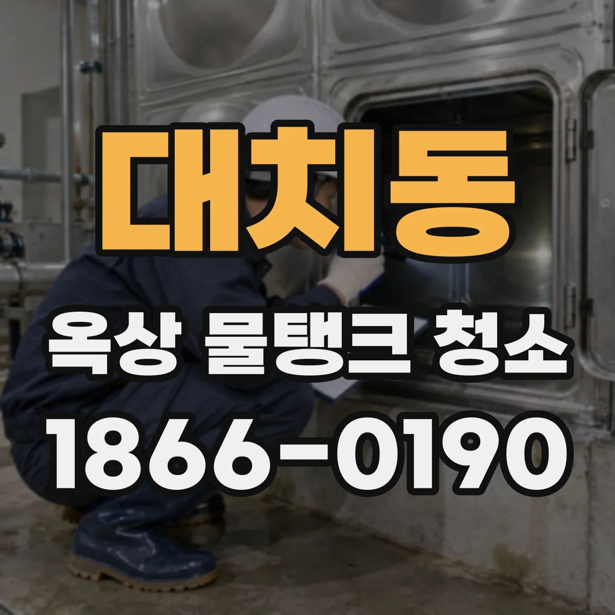 대치동 옥상 물탱크 청소