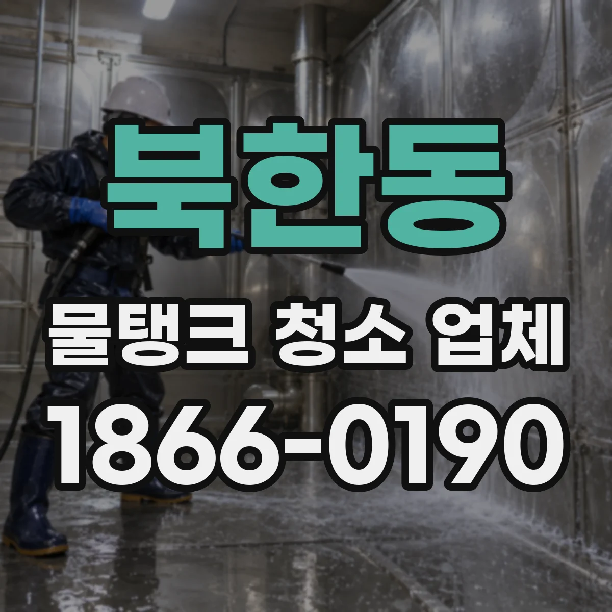 북한동 물탱크 청소 업체