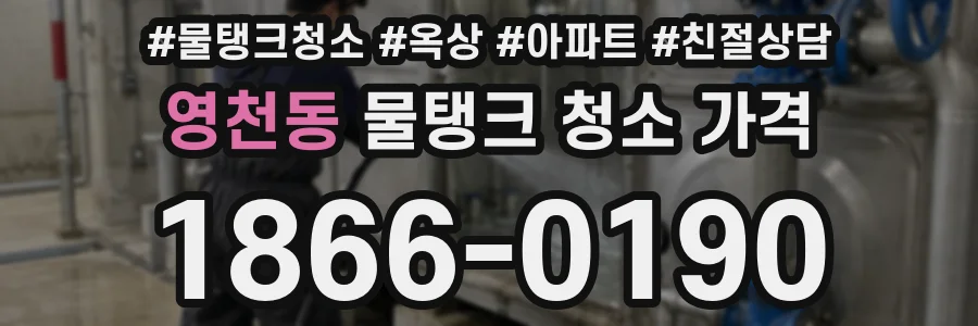 영천동 물탱크 청소 가격