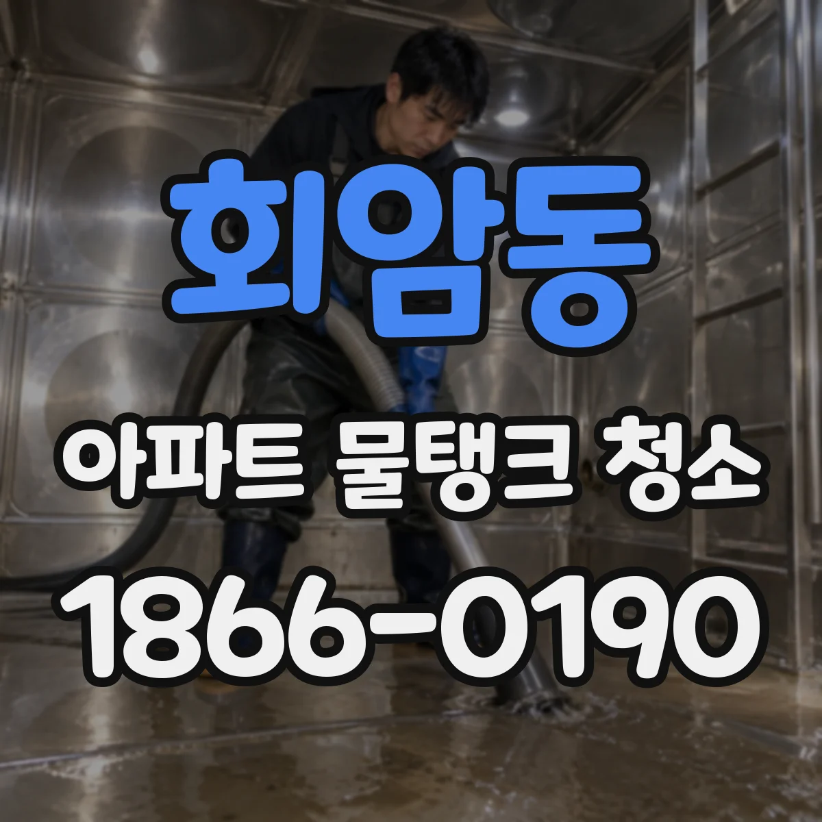회암동 아파트 물탱크 청소