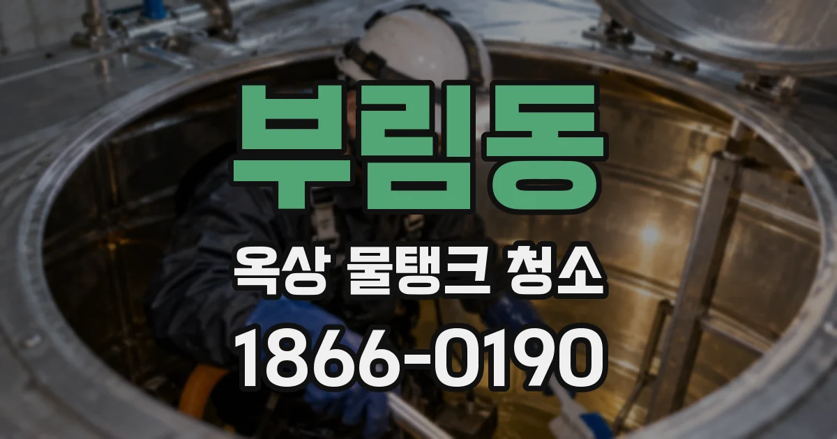 부림동 옥상 물탱크 청소