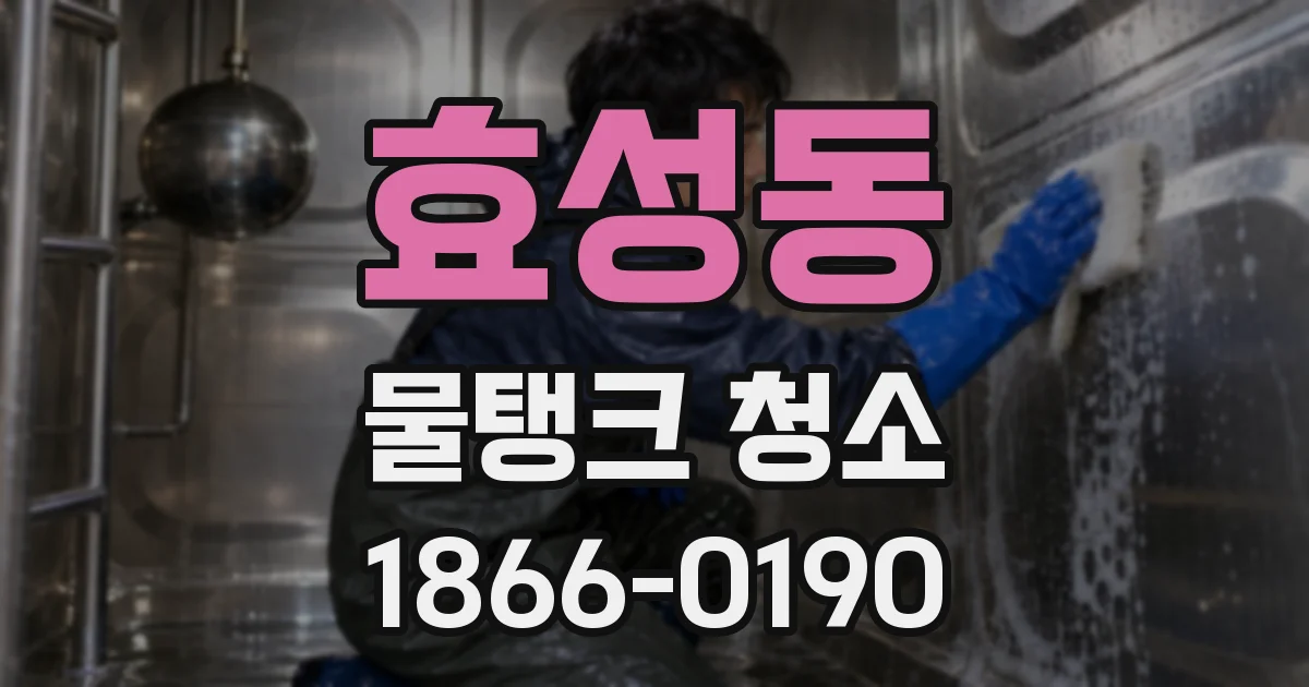 효성동 물탱크 청소