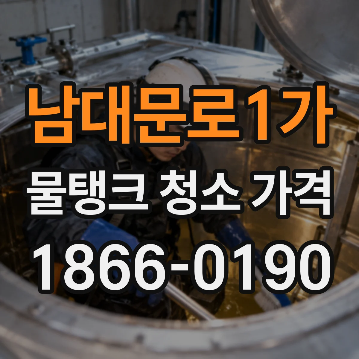 남대문로1가 물탱크 청소 가격