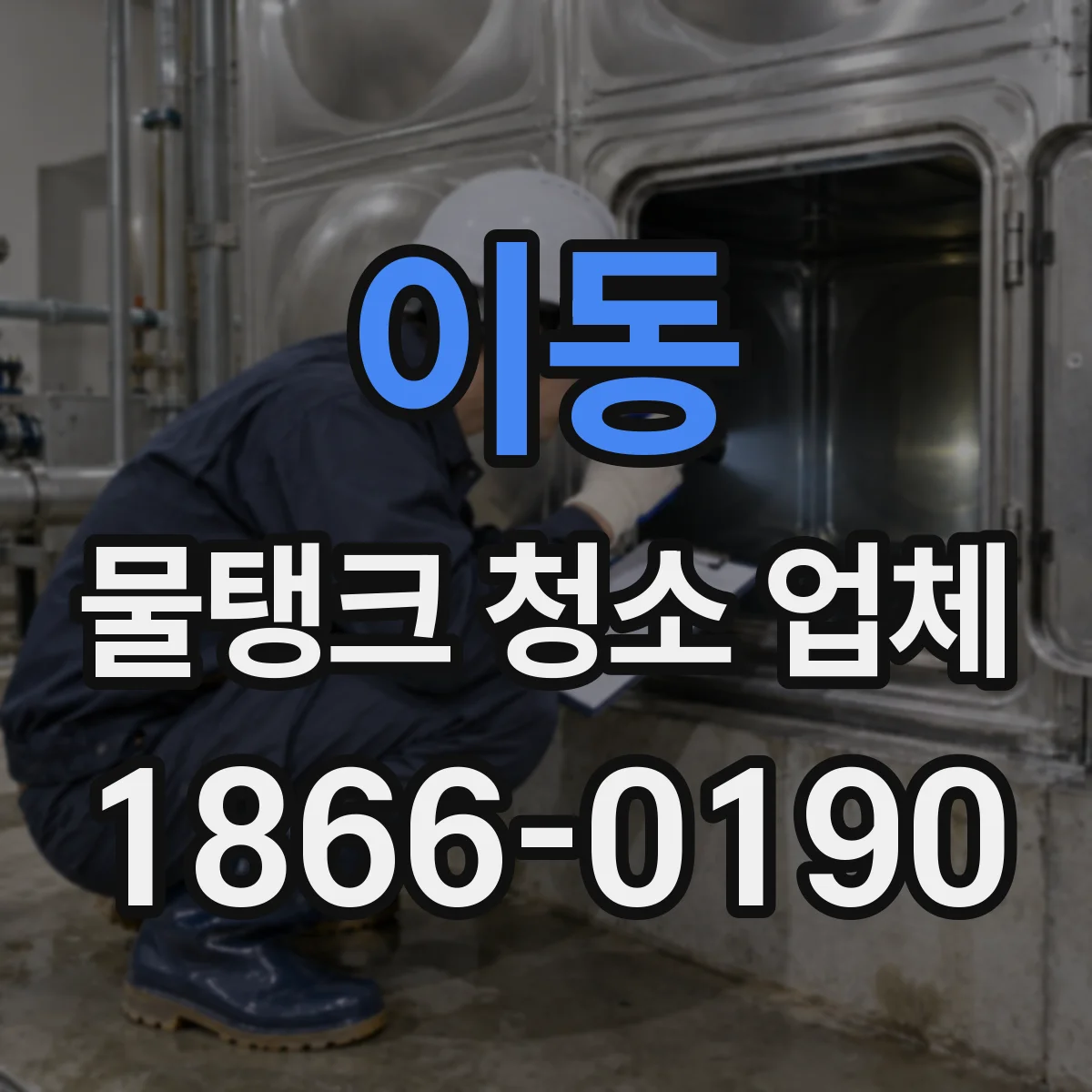 이동 물탱크 청소 업체