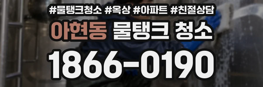 아현동 물탱크 청소