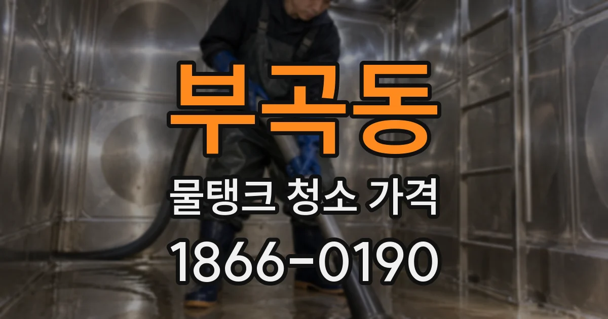 부곡동 물탱크 청소 가격