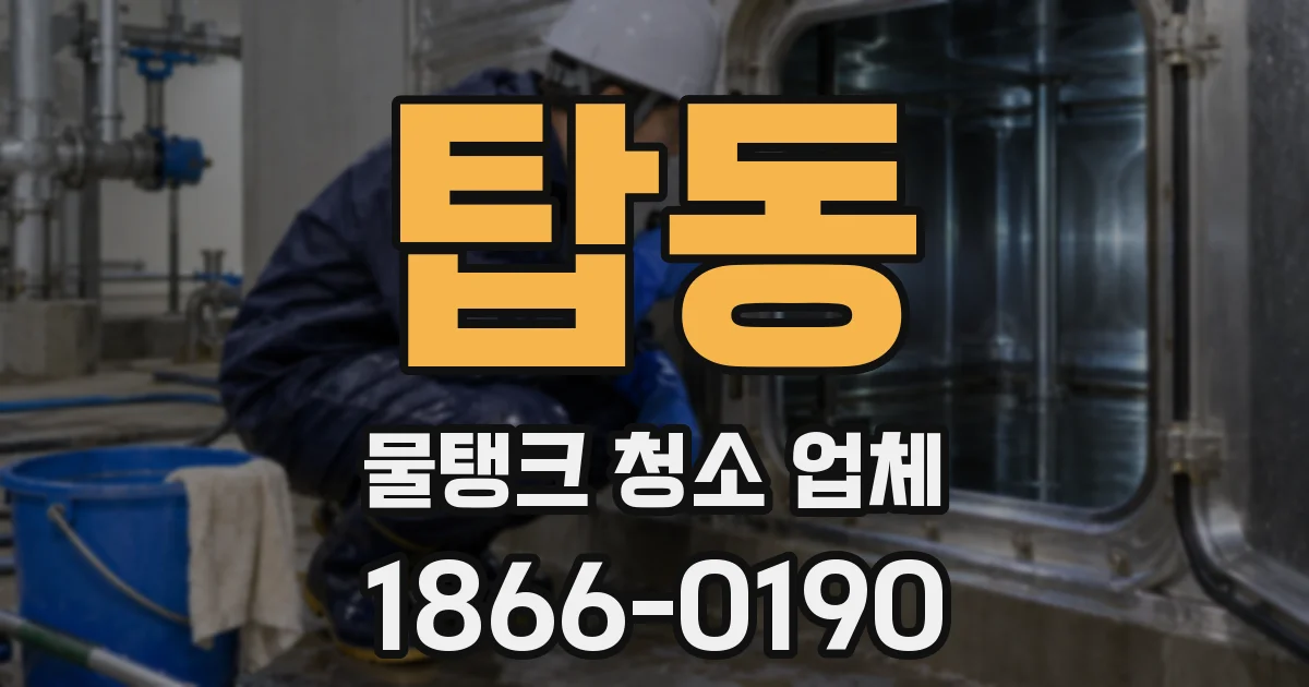 탑동 물탱크 청소 업체