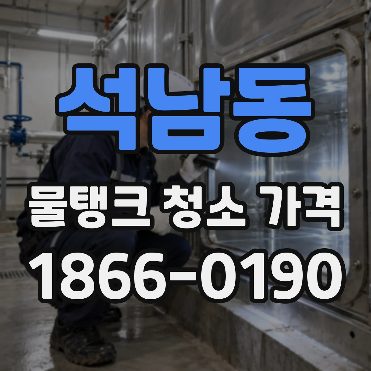 석남동 물탱크 청소 가격