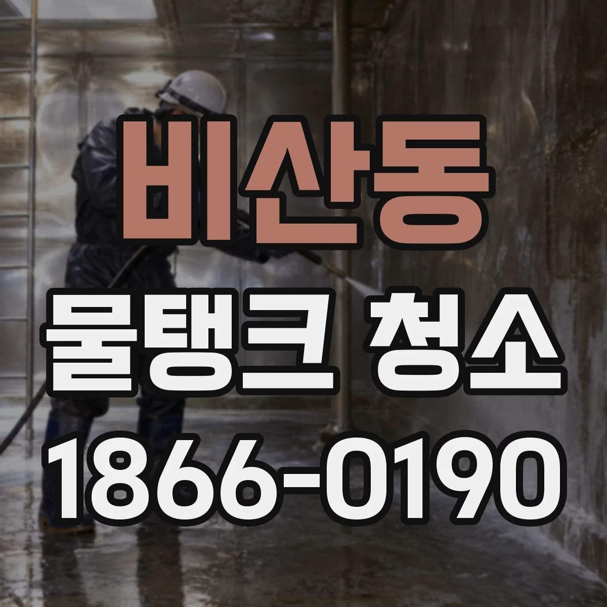 비산동 물탱크 청소