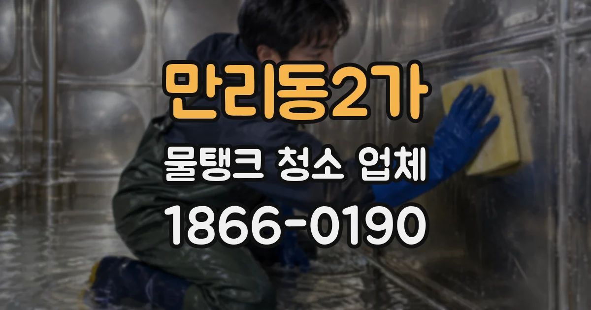 만리동2가 물탱크 청소 업체