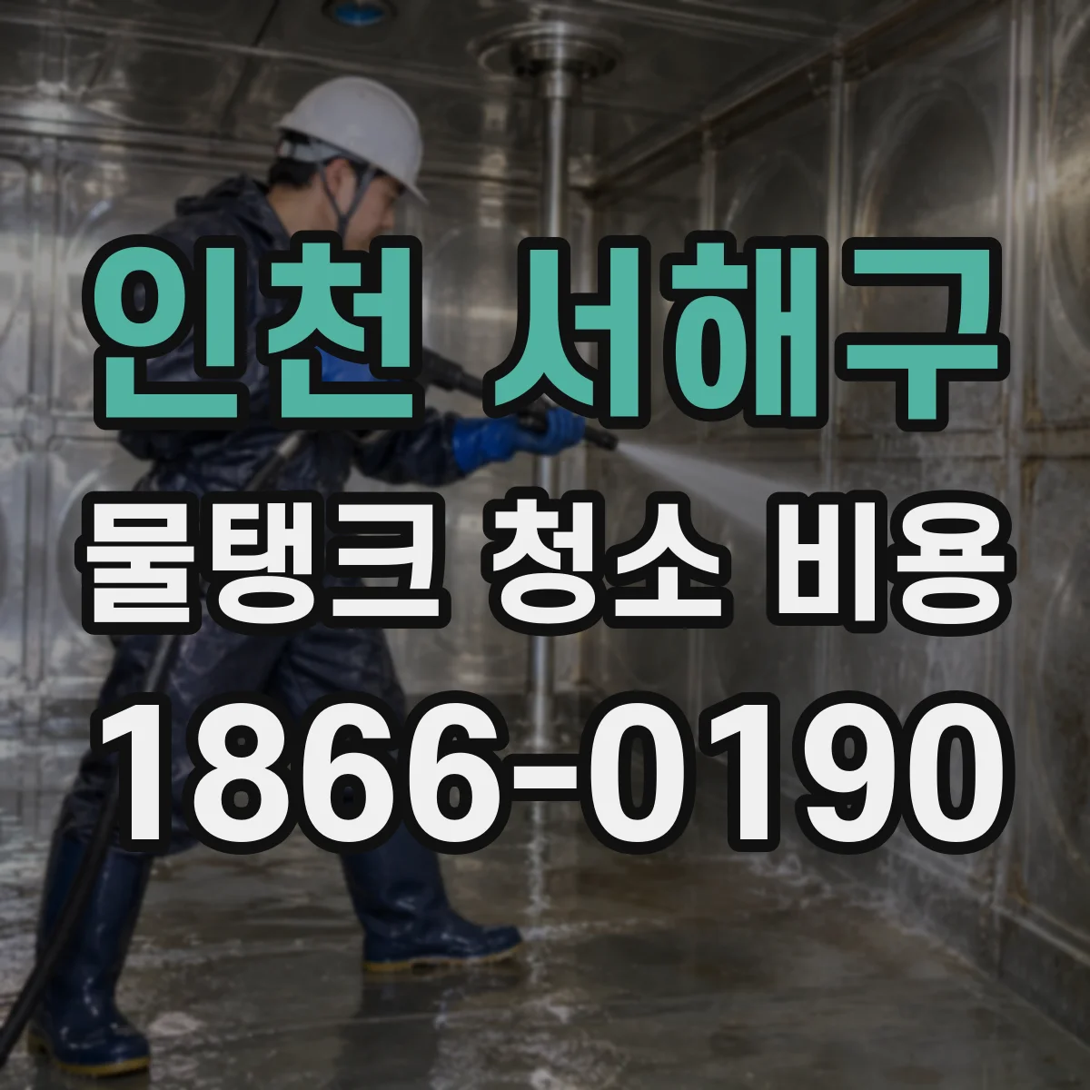 인천 서해구 물탱크 청소 비용