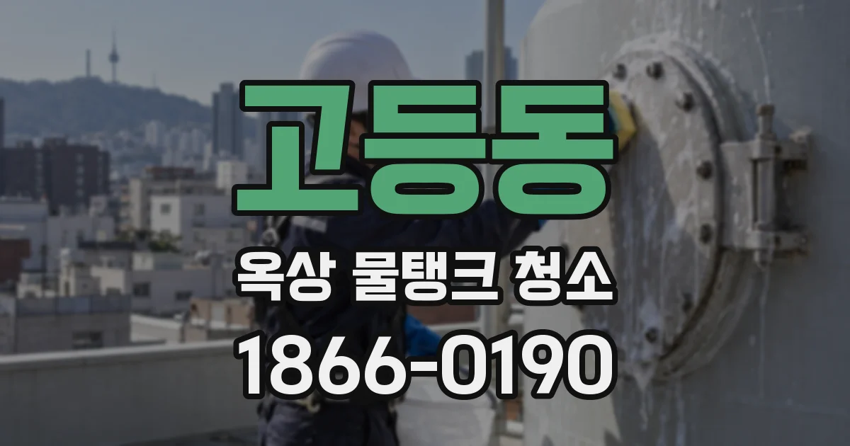 고등동 옥상 물탱크 청소