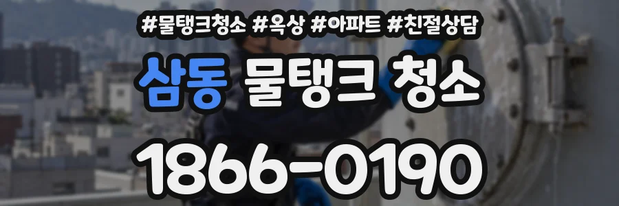 삼동 물탱크 청소