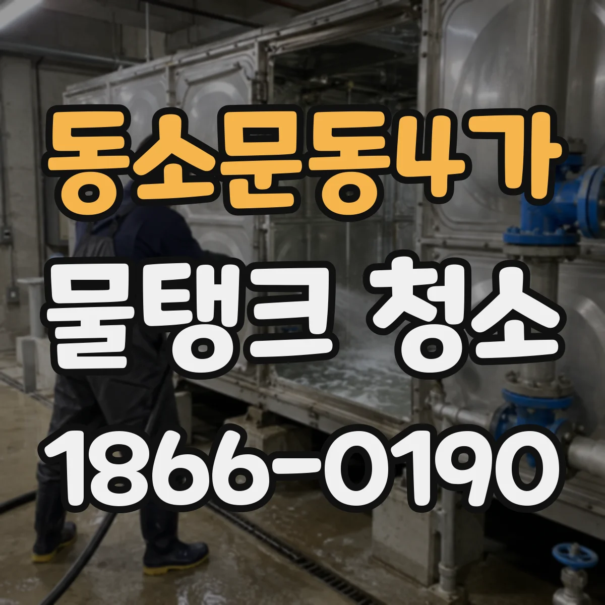 동소문동4가 물탱크 청소