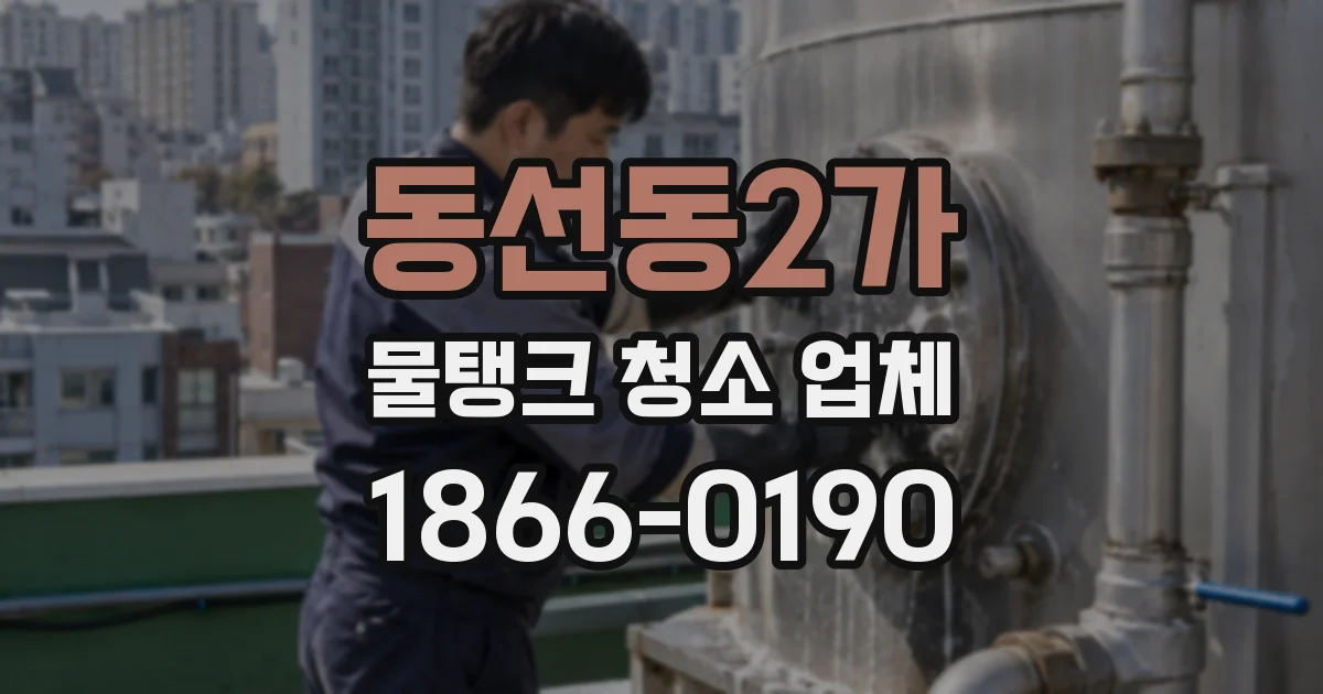 동선동2가 물탱크 청소 업체