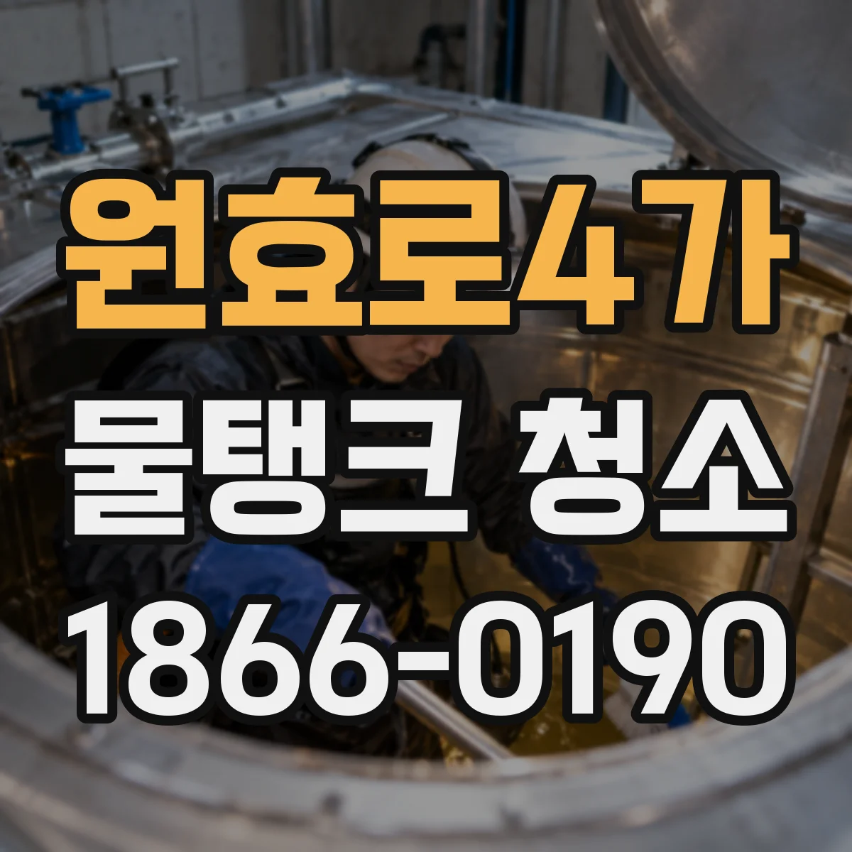 원효로4가 물탱크 청소