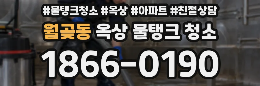 월곶동 옥상 물탱크 청소