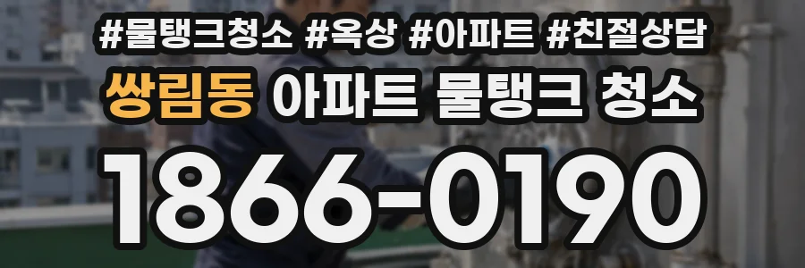 쌍림동 아파트 물탱크 청소