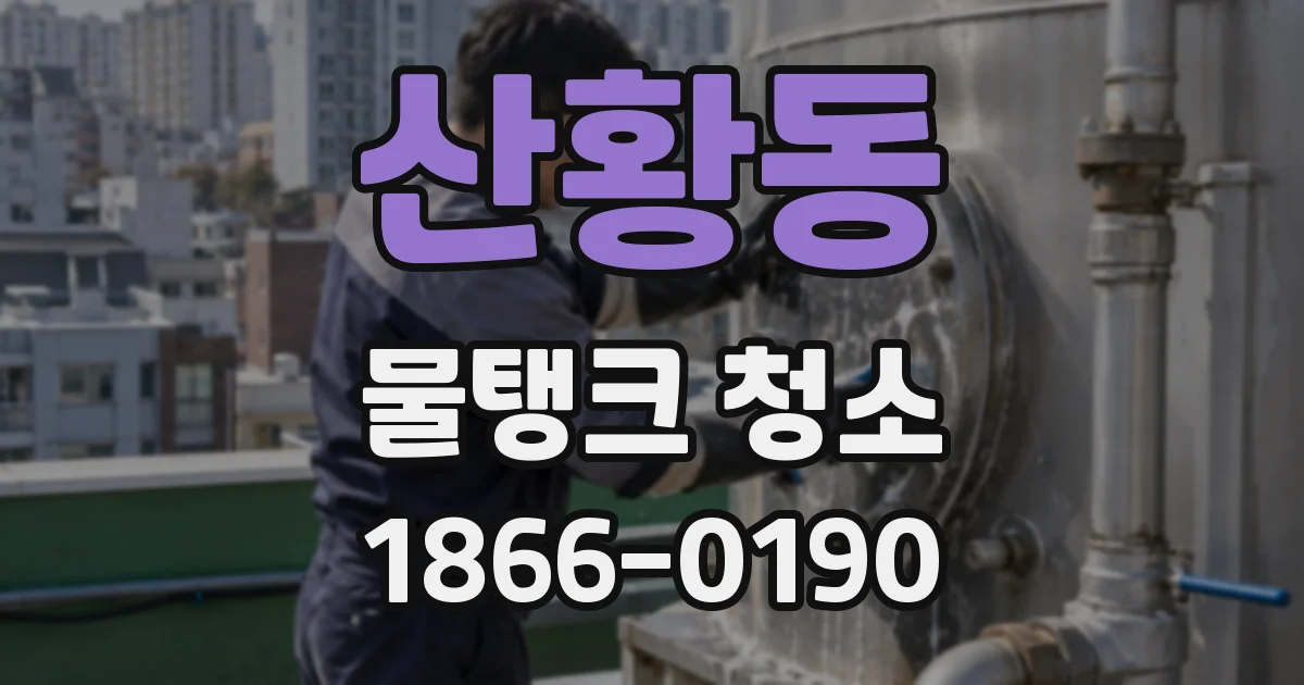 산황동 물탱크 청소