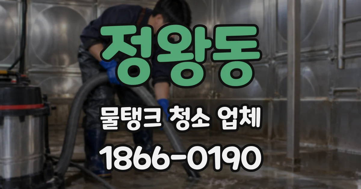 정왕동 물탱크 청소 업체