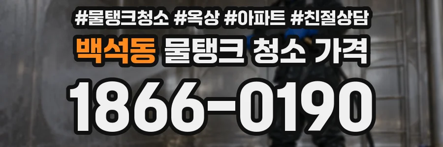 백석동 물탱크 청소 가격