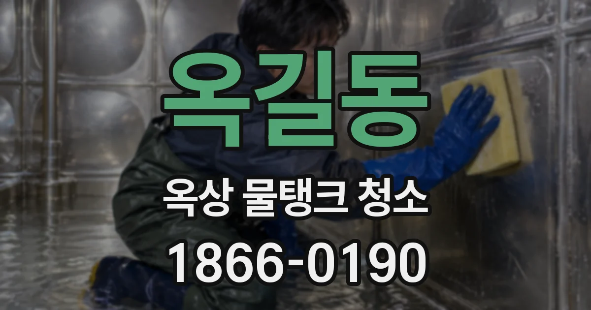 옥길동 옥상 물탱크 청소