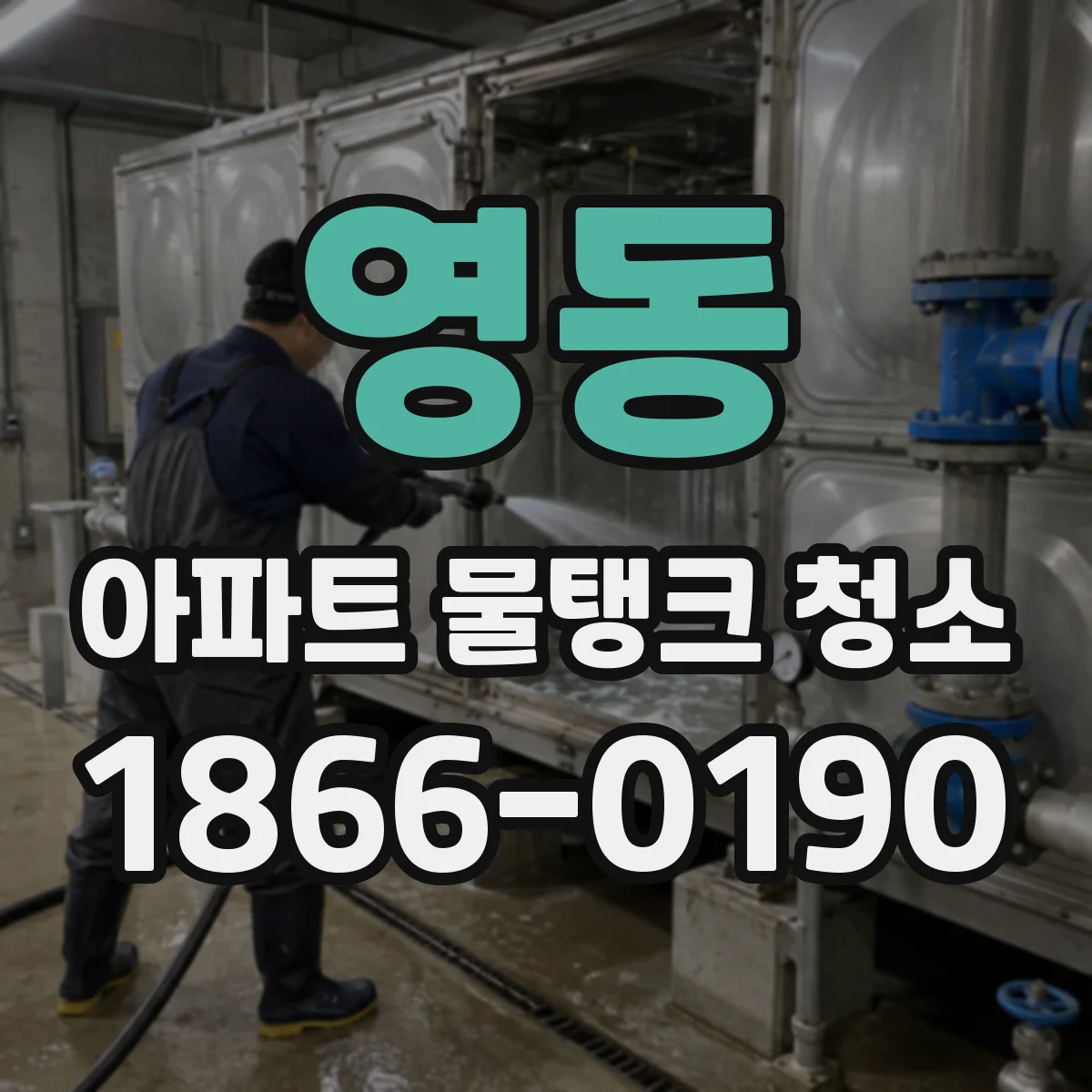 영동 아파트 물탱크 청소