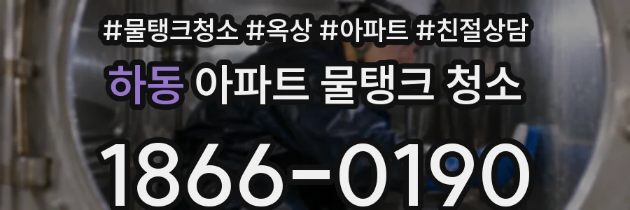 하동 아파트 물탱크 청소