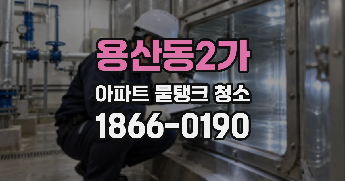 용산동2가 아파트 물탱크 청소