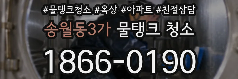 송월동3가 물탱크 청소