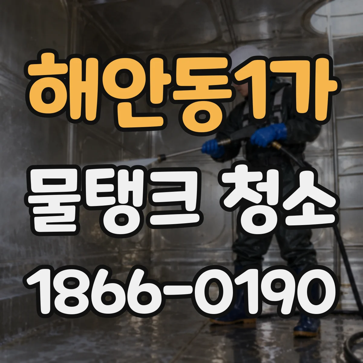 해안동1가 물탱크 청소
