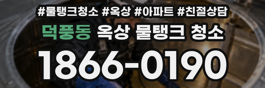덕풍동 옥상 물탱크 청소