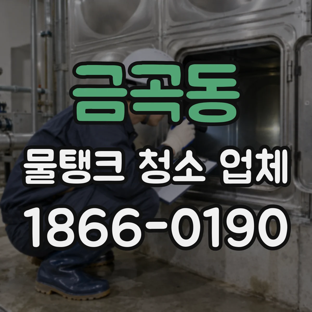 금곡동 물탱크 청소 업체