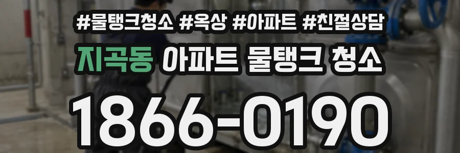 지곡동 아파트 물탱크 청소