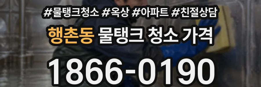 행촌동 물탱크 청소 가격