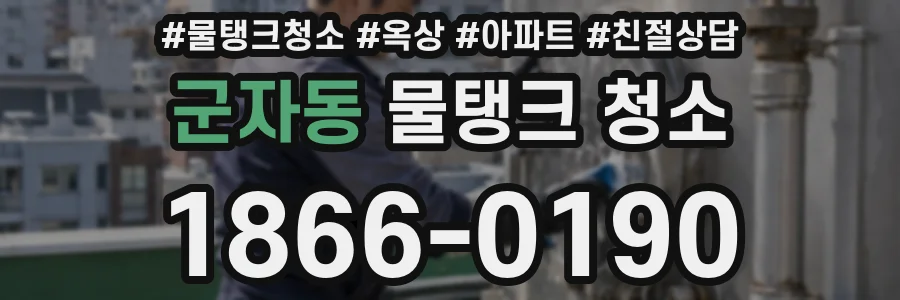 군자동 물탱크 청소