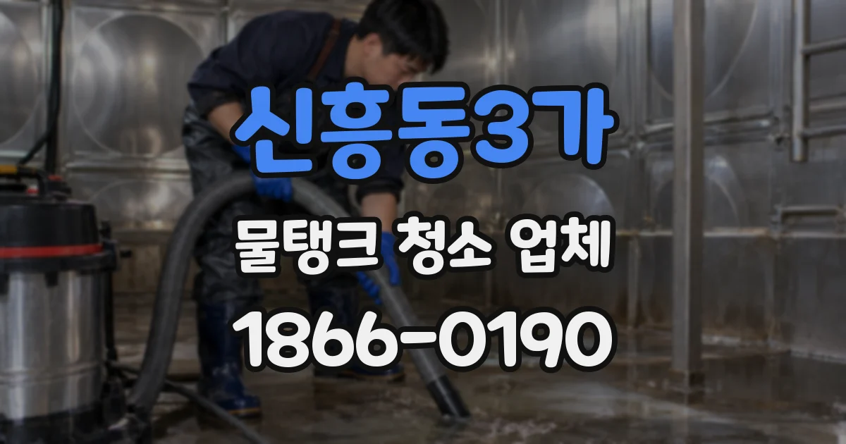 신흥동3가 물탱크 청소 업체