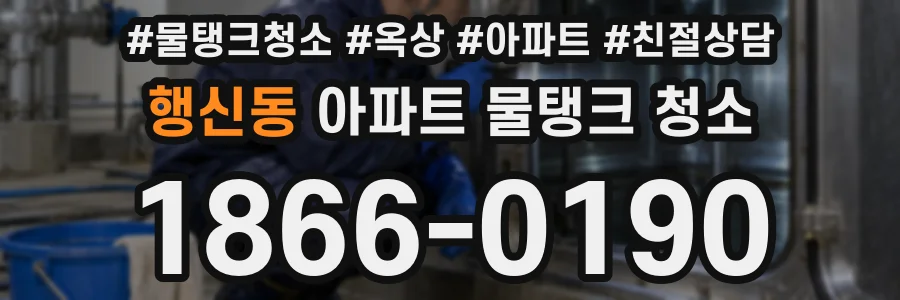 행신동 아파트 물탱크 청소