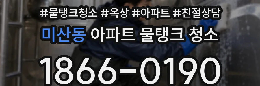 미산동 아파트 물탱크 청소