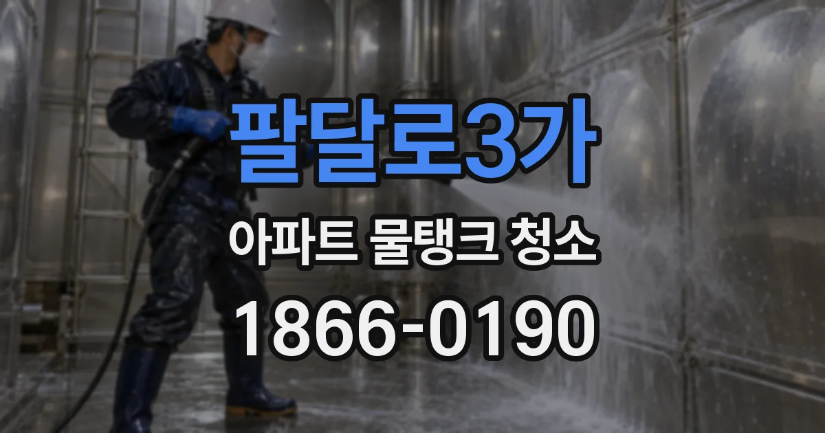 팔달로3가 아파트 물탱크 청소