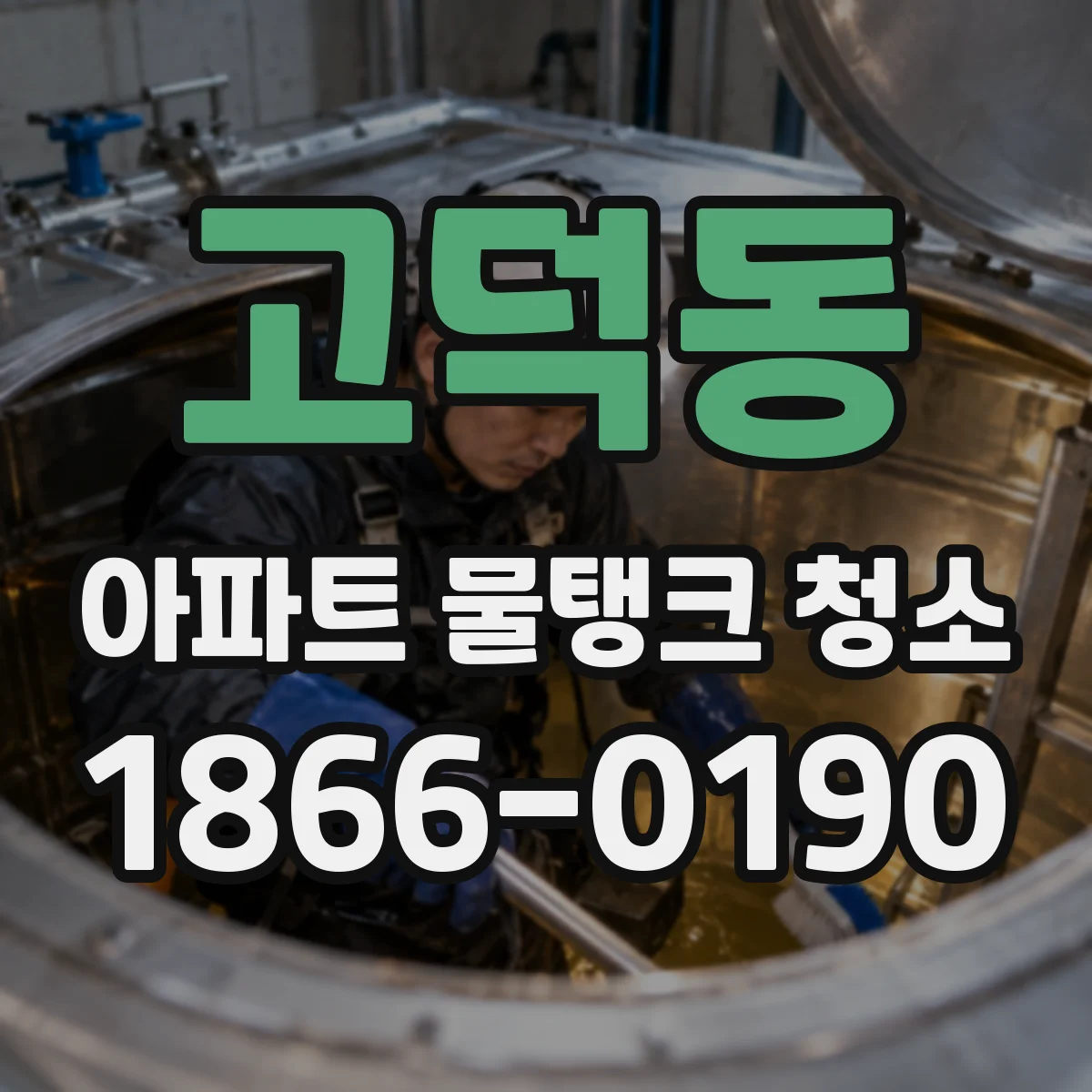 고덕동 아파트 물탱크 청소