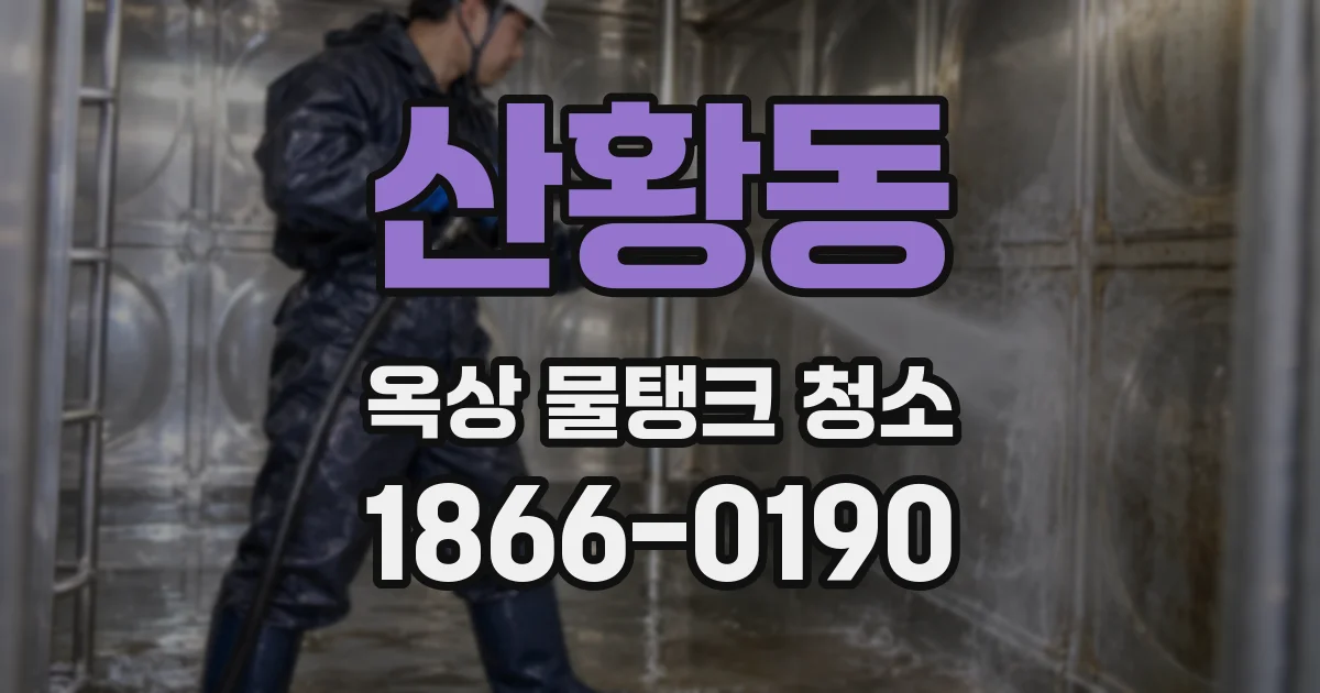 산황동 옥상 물탱크 청소