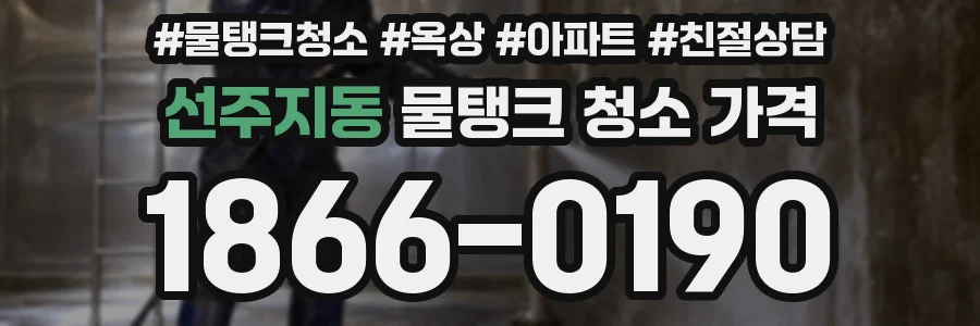 선주지동 물탱크 청소 가격