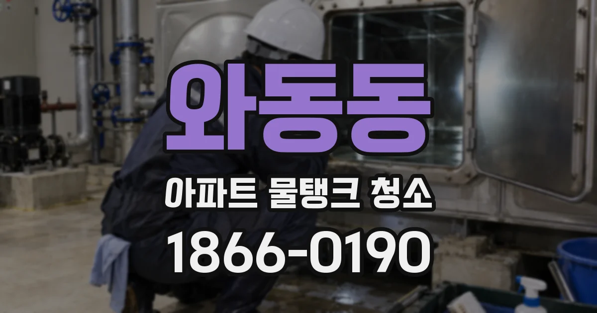 와동동 아파트 물탱크 청소